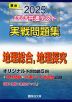 2025・駿台 大学入学共通テスト 実戦問題集 地理総合、地理探究