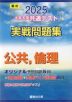 2025・駿台 大学入学共通テスト 実戦問題集 公共、倫理