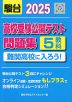 高校受験公開テスト問題集 難関高校に入ろう! 2025