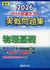 2026 大学入学共通テスト 実戦問題集 物理基礎