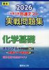 2026 大学入学共通テスト 実戦問題集 化学基礎