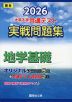 2026 共通テスト 実戦問題集 地学基礎