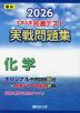 2026 大学入学共通テスト 実戦問題集 化学