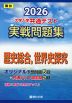 2026 大学入学共通テスト 実戦問題集 歴史総合、世界史探究