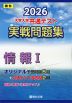 2026 大学入学共通テスト 実戦問題集 情報I