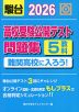高校受験公開テスト問題集 難関高校に入ろう! 2026