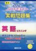 2027 大学入学共通テスト 実戦問題集 英語リスニング