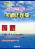 2027 大学入学共通テスト 実戦問題集 国語