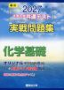 2027 大学入学共通テスト 実戦問題集 化学基礎