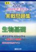 2027 大学入学共通テスト 実戦問題集 生物基礎