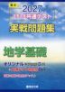 2027 大学入学共通テスト 実戦問題集 地学基礎