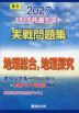 2027 大学入学共通テスト 実戦問題集 地理総合、地理探究