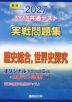 2027 大学入学共通テスト 実戦問題集 歴史総合、世界史探究