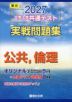 2027 大学入学共通テスト 実戦問題集 公共、倫理
