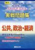 2027 大学入学共通テスト 実戦問題集 公共、政治・経済