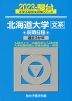 2023・駿台 北海道大学［文系］ 前期日程
