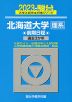 2023・駿台 北海道大学［理系］ 前期日程