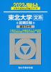 2023・駿台 東北大学［文系］ 前期日程