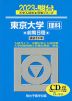 2023・駿台 東京大学［理科］ 前期日程
