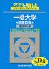 2023・駿台 一橋大学 前期日程