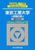 2023・駿台 東京工業大学 前期日程