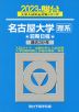 2023・駿台 名古屋大学［理系］ 前期日程
