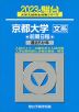 2023・駿台 京都大学［文系］ 前期日程