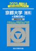 2023・駿台 京都大学［理系］ 前期日程