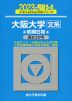 2023・駿台 大阪大学［文系］ 前期日程