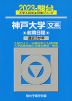 2023・駿台 神戸大学［文系］ 前期日程