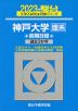 2023・駿台 神戸大学［理系］ 前期日程