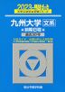 2023・駿台 九州大学［文系］ 前期日程