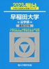 2023・駿台 早稲田大学 法学部