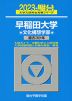 2023・駿台 早稲田大学 文化構想学部