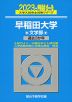 2023・駿台 早稲田大学 文学部