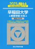 2023・駿台 早稲田大学 教育学部-文系