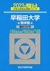 2023・駿台 早稲田大学 商学部