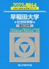 2023・駿台 早稲田大学 社会科学部