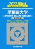 2023・駿台 早稲田大学 基幹理工学部・創造理工学部・先進理工学部