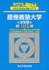 2023・駿台 慶應義塾大学 法学部
