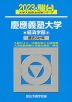2023・駿台 慶應義塾大学 経済学部