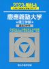 2023・駿台 慶應義塾大学 理工学部