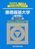 2023・駿台 慶應義塾大学 医学部