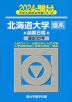 2024・駿台 北海道大学［理系］ 前期日程