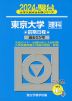 2024・駿台 東京大学［理科］ 前期日程