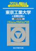 2024・駿台 東京工業大学 前期日程