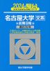 2024・駿台 名古屋大学［文系］ 前期日程