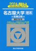 2024・駿台 名古屋大学［理系］ 前期日程