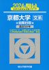 2024・駿台 京都大学［文系］ 前期日程