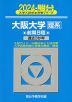 2024・駿台 大阪大学［理系］ 前期日程